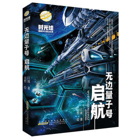 时光球原创少儿科幻小说·无边量子号·启航