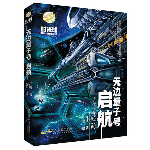 时光球原创少儿科幻小说·无边量子号·启航 商品图0
