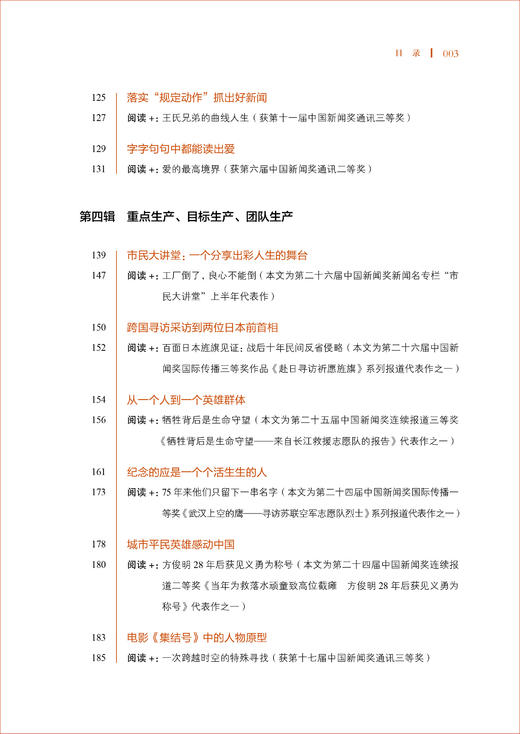 好新闻的样子——中国新闻奖作品赏析（人民日报出版社） 商品图4