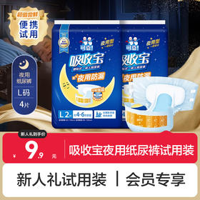【新人礼】吸收宝夜用型纸尿裤L码试用装 4片
