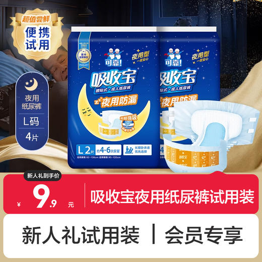 【新人礼】吸收宝夜用型纸尿裤L码试用装 4片 商品图0