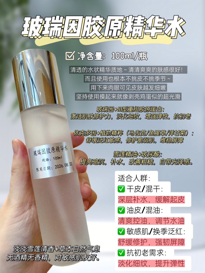 实验室高端定制 玻瑞因胶原精华水 |修护抗老补水100ml/瓶