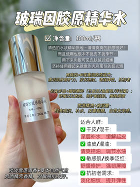 实验室高端定制 玻瑞因胶原精华水 |修护抗老补水100ml/瓶