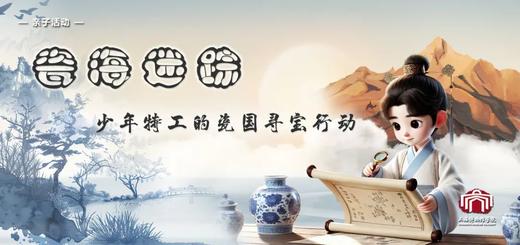 【亲子活动】瓷海迷踪 | 少年特工的瓷国寻宝行动 商品图0