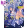 预售 【中商原版】轻小说 妖精物理学 第31届电击小说大奖获奖作 日文原版日韩 妖精の物理学 ―PHysics PHenomenon PHantom― 商品缩略图0