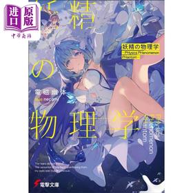 预售 【中商原版】轻小说 妖精物理学 第31届电击小说大奖获奖作 日文原版日韩 妖精の物理学 ―PHysics PHenomenon PHantom―