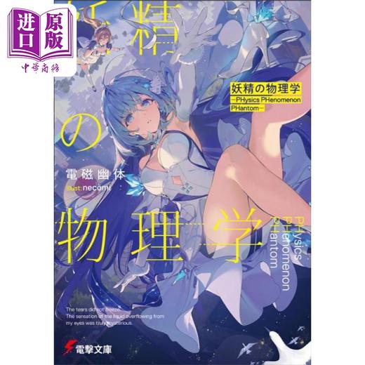 预售 【中商原版】轻小说 妖精物理学 第31届电击小说大奖获奖作 日文原版日韩 妖精の物理学 ―PHysics PHenomenon PHantom― 商品图0