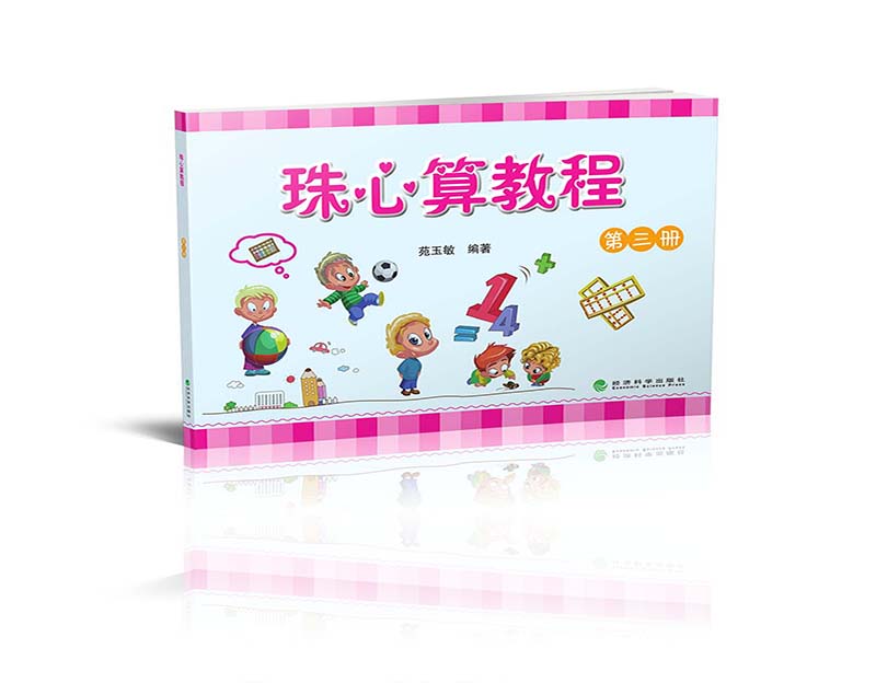 珠心算教程 （第三册）