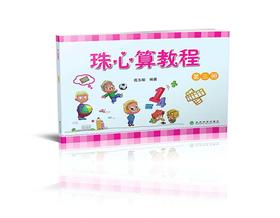 珠心算教程 （第三册）