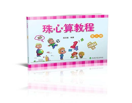 珠心算教程 （第三册） 商品图0