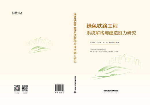317546 绿色铁路工程系统解构与建造能力研究 商品图1