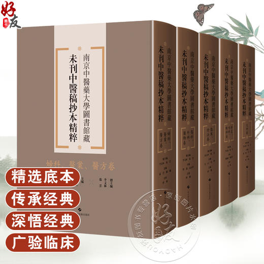 全5册 妇科医案医方卷+伤科外科药物卷+伤寒诊法卷+儿科卷+针灸喉科眼科卷 5本套装 南京中医药大学图书馆藏未刊中医稿抄本精粹  商品图0