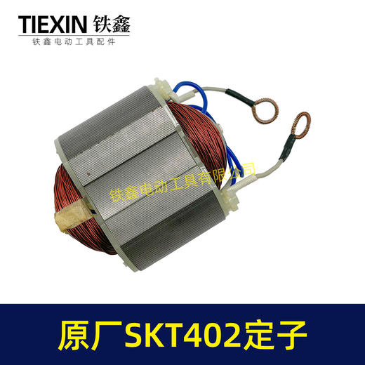 【货号02330】原厂SKT402切割机云石机定子斯凯特电锤定子海王切割机定子 商品图1