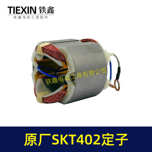【货号02330】原厂SKT402切割机云石机定子斯凯特电锤定子海王切割机定子 商品图4