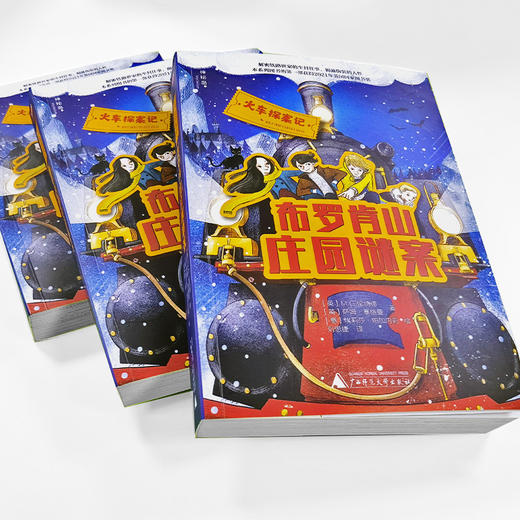 【独秀书香卡】火车探案记  布罗肯山庄园谜案 9-15岁 儿童小说 长篇小说 儿童绘本 商品图2