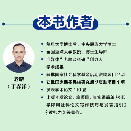 拿课题 出专著：后期资助项目申报一本通 老踏谈科研著课题申报立项学术专著申报指南论文基金 商品图2