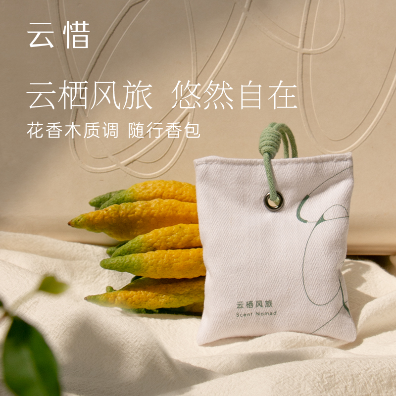【新香|随行香囊】云栖风旅香包 花香木质调 车载/室内/包包可用