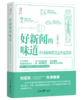好新闻的味道——中国新闻奖消息作品赏析（人民日报出版社） 商品缩略图0