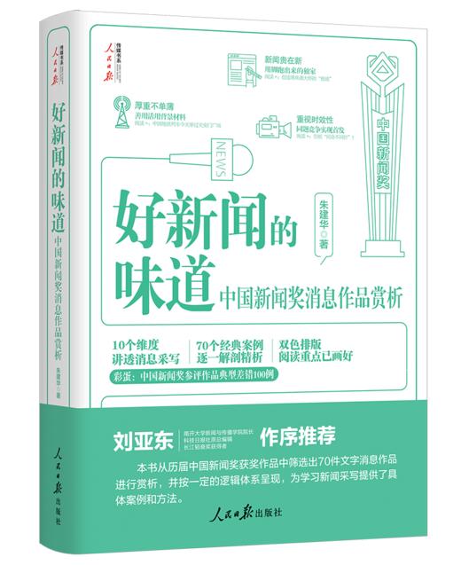 好新闻的味道——中国新闻奖消息作品赏析（人民日报出版社） 商品图0