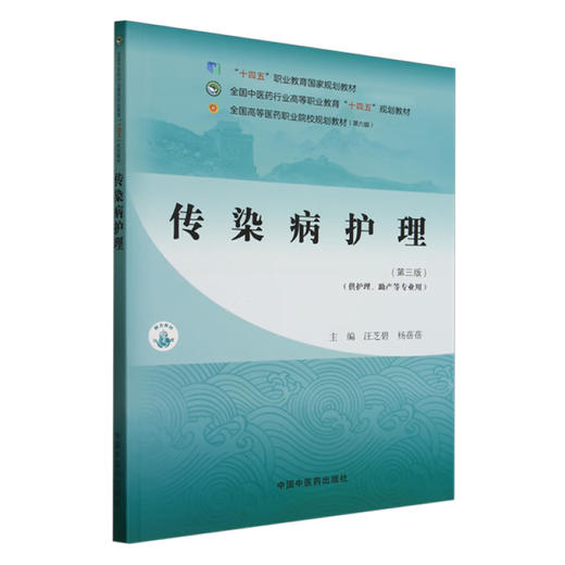 传染病护理 第3三版 全国中医药行业高等职业教育十四五规划教材 汪芝碧 杨蓓蓓 主编 供护理 助产等专业用 中国中医药出版社 商品图2