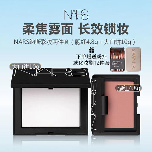 【下单随机赠送粉扑或化妆刷12件套】NARS纳斯彩妆两件套(腮红4.8g+大白饼10g) 商品图0
