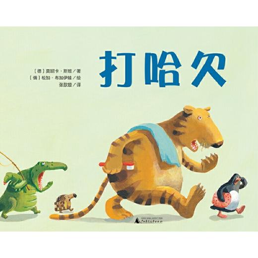 【独秀书香卡】魔法象·图画书王国  打哈欠 2-4岁、4-8岁 儿童故事 图画故事 儿童绘本 商品图1