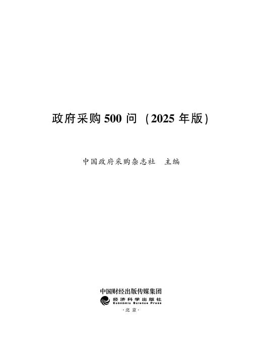 政府采购500问（2025年版） 商品图1