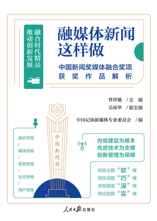 融媒体新闻这样做——中国新闻奖媒体融合奖项获奖作品解析（人民日报出版社） 商品图2