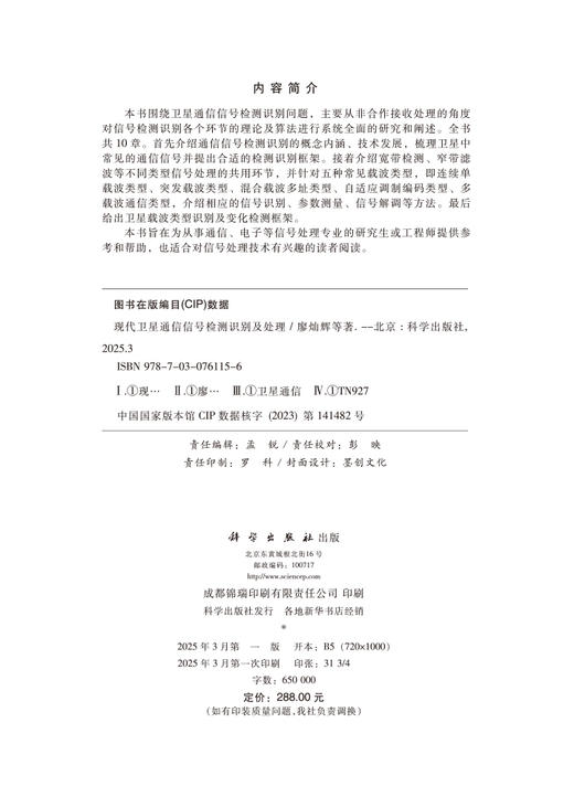 现代卫星通信信号检测识别及处理 商品图2