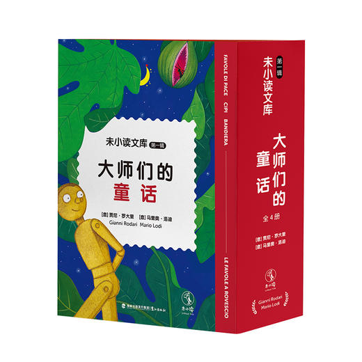 【6-9岁】【热卖】未小读文库：大师们的童话（第一辑精装全4册/单册，L码6岁+），赠阿甲老师导读手册，独家加赠“童话大富翁”互动游戏组合。 商品图3