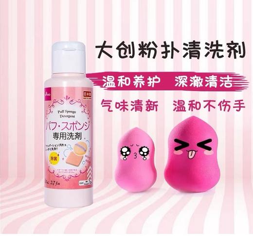 日本Daiso大创粉扑清洗剂-80ML 商品图2