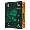 刷边特装本 纹饰之美  100幅经典中国传统纹样 60余幅对应实物图 商品缩略图0