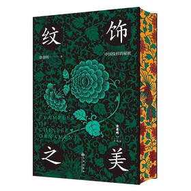 刷边特装本 纹饰之美  100幅经典中国传统纹样 60余幅对应实物图