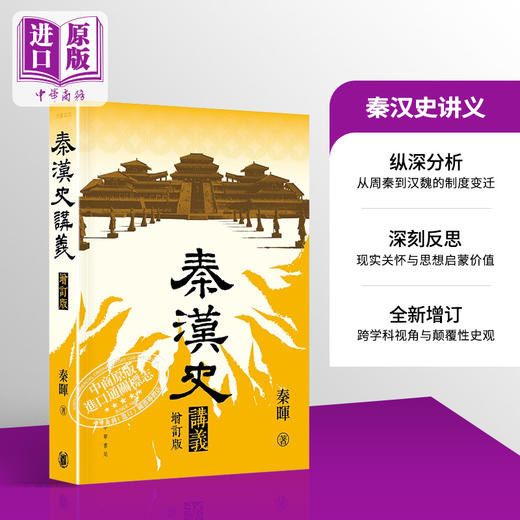 【中商原版】秦汉史讲义 增订版 港台原版 秦晖 香港中华书局 商品图0