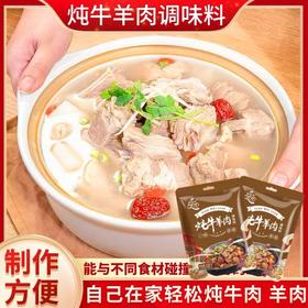 【1件起全国包邮】炖牛羊肉调料包（50g*1袋，内含10包）
