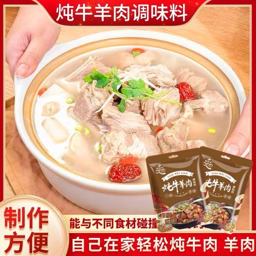 【1件起全国包邮】炖牛羊肉调料包（50g*1袋，内含10包） 商品图0