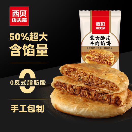 【59元任选3件，不满3件不发】西贝 蒙古酥皮牛肉馅饼菌菇韭菜馅饼 方便速食早餐 商品图0