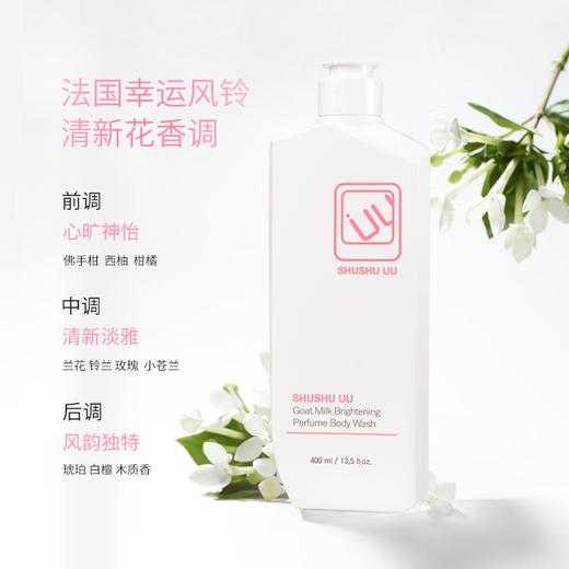 SHUSHU UU山羊奶盈亮香氛沐浴露400ml 商品图0