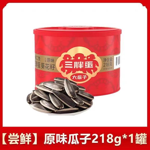 【亚欧超市】三胖蛋原味瓜子218g/罐 商品图0