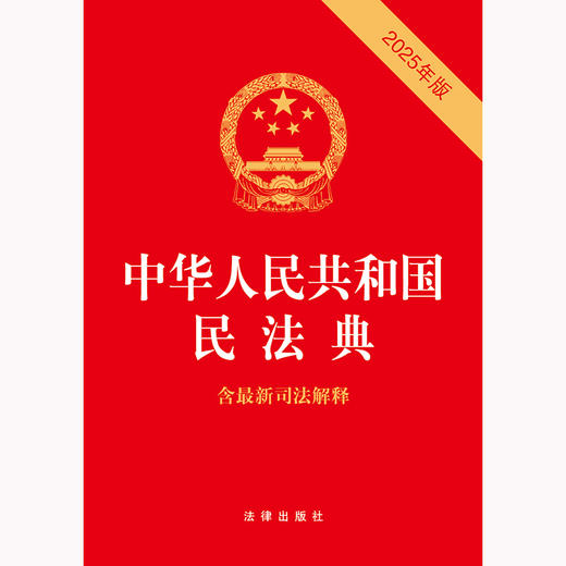 中华人民共和国民法典（含最新司法解释）（2025年版） 法律出版社 法律出版社 商品图1