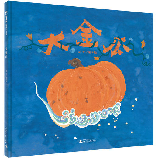 【独秀书香卡】魔法象·图画书王国  大金瓜 3-6岁 儿童故事 图画故事 儿童绘本 商品图1