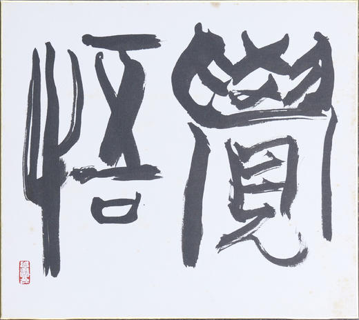 许固令《觉悟》书法原作27CM*24CM 手写卡纸书法作品【SF0727】 商品图3