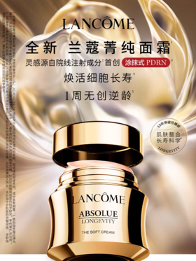 兰蔻菁纯逆龄面霜30ml