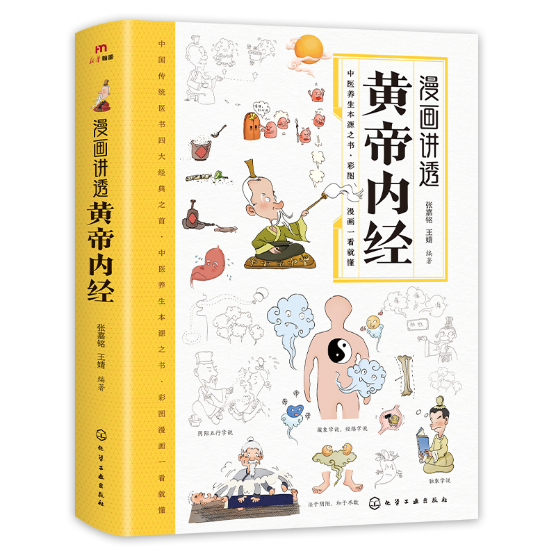 【独秀书香卡】漫画讲透黄帝内经  张嘉铭，王婧/编著  出版社:化学工业出版社