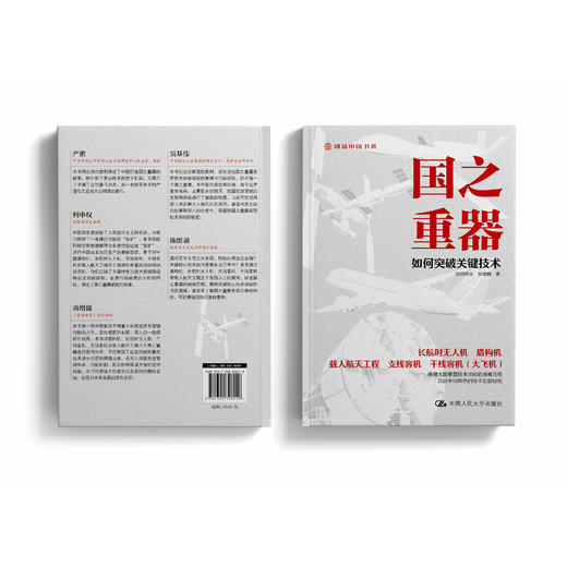 《国之重器：如何突破关键技术》 商品图8
