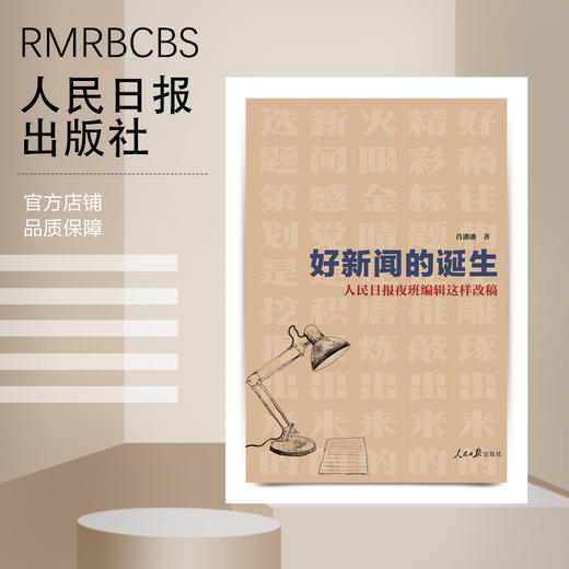 好新闻的诞生：人民日报夜班编辑这样改稿（人民日报出版社） 商品图2
