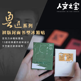 【人文之宝】鲁迅主题 · 书型冰箱贴