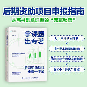 拿课题 出专著：后期资助项目申报一本通 老踏谈科研著课题申报立项学术专著申报指南论文基金