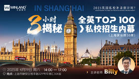 【4.19上海线下专场】2025英国私校补录倒计时！3小时揭秘全英Top 100私校招生内幕