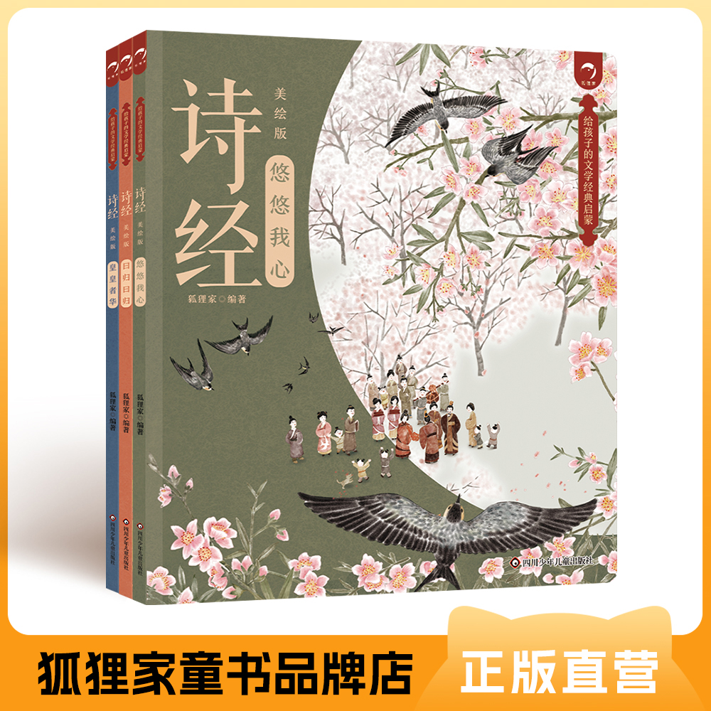 狐狸家 诗经（美绘版）3册装 诗经入门 古典文学启蒙书 3岁以上